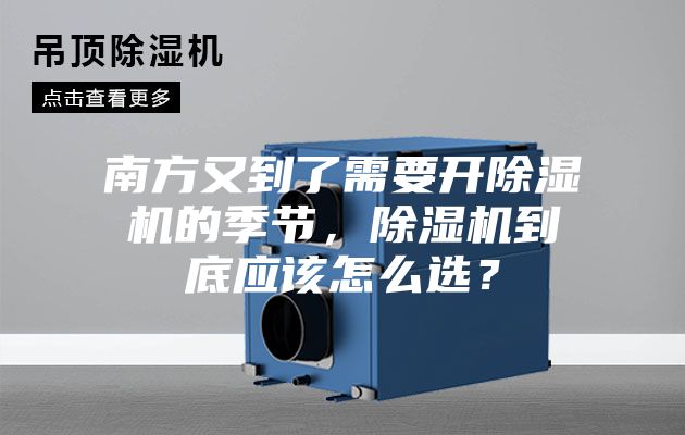 南方又到了需要開除濕機(jī)的季節(jié)，除濕機(jī)到底應(yīng)該怎么選？