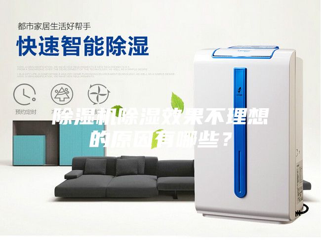 除濕機除濕效果不理想的原因有哪些?