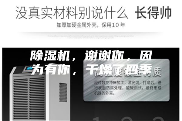 除濕機(jī)，謝謝你，因?yàn)橛心悖稍锪怂募?/></p>
                            <p style=