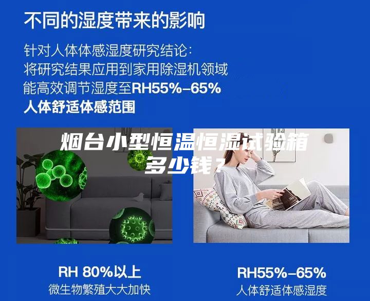 煙臺小型恒溫恒濕試驗箱多少錢？