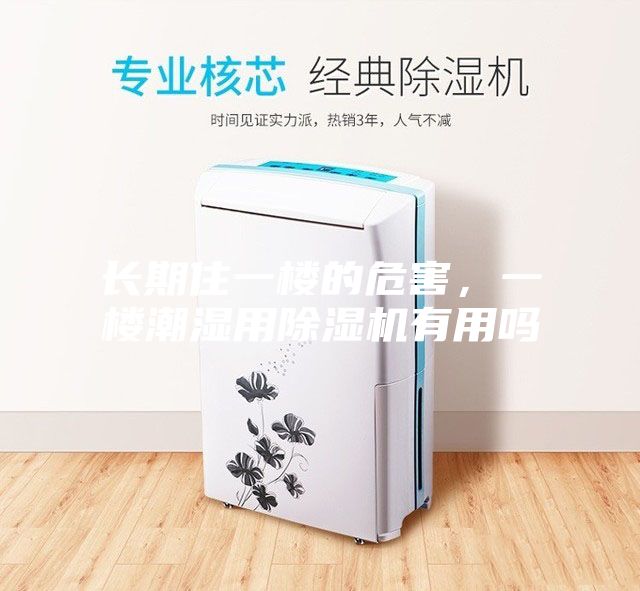 長(zhǎng)期住一樓的危害,一樓潮濕用除濕機(jī)有用嗎