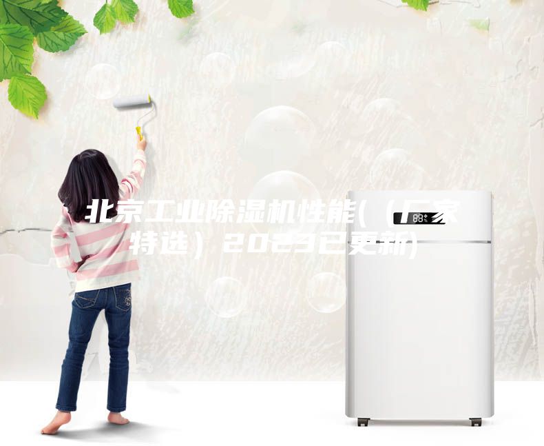 北京工業除濕機性能(（廠家特選）2023已更新)
