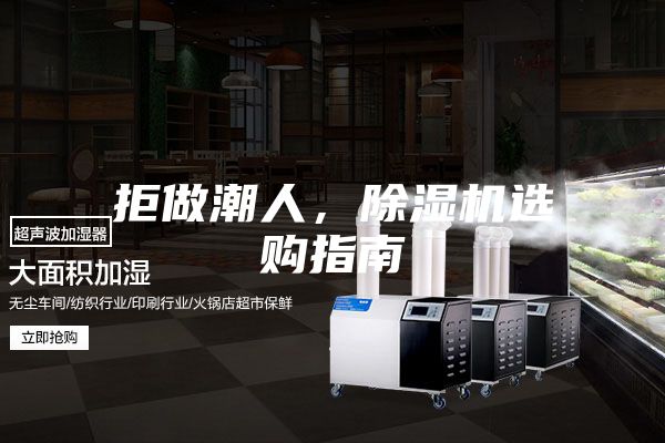 拒做潮人,除濕機選購指南