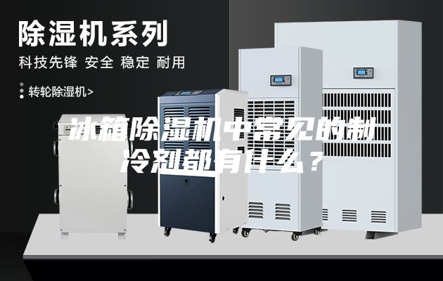 冰箱除濕機中常見的制冷劑都有什么?