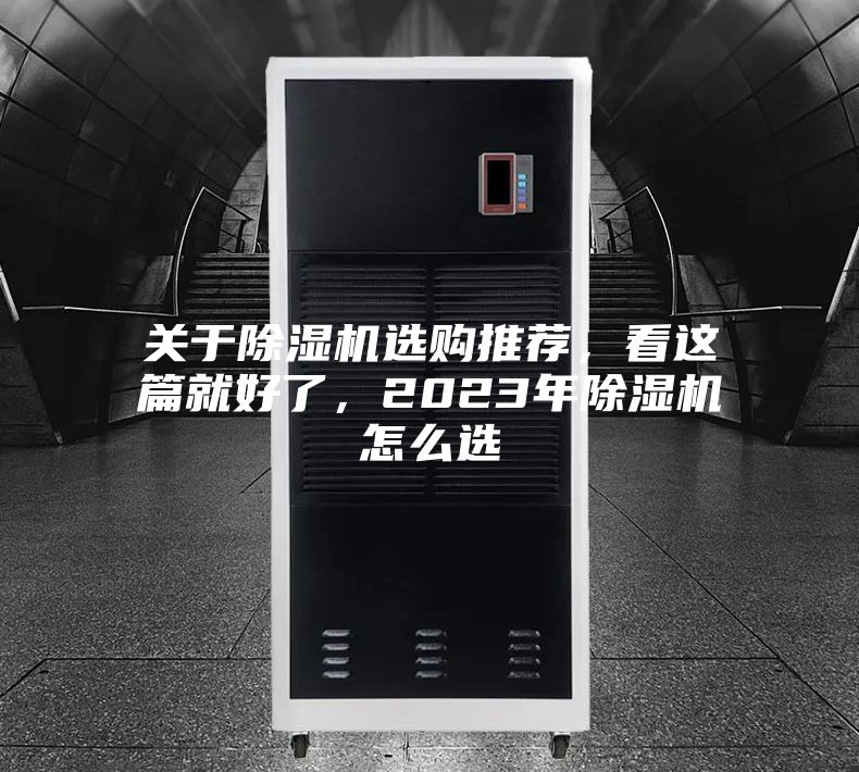 關(guān)于除濕機選購?fù)扑]，看這篇就好了，2023年除濕機怎么選