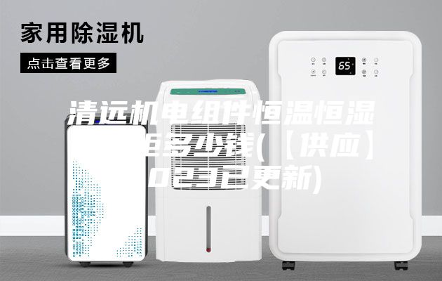 清遠機電組件恒溫恒濕存儲柜多少錢(【供應】2023已更新)