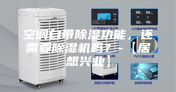 空調自帶除濕功能，還需要除濕機嗎？-【居想興業】