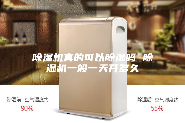 除濕機(jī)真的可以除濕嗎 除濕機(jī)一般一天開(kāi)多久