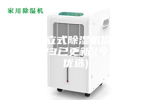 南通立式除濕機價格(2023已更新)(今日/優選)