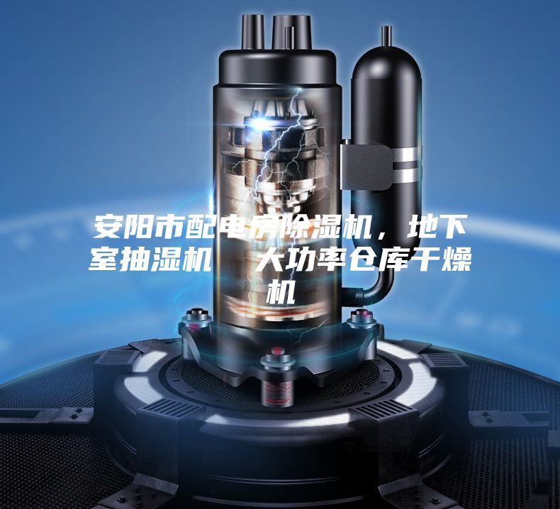 安陽市配電房除濕機(jī),地下室抽濕機(jī) 大功率倉庫干燥機(jī)