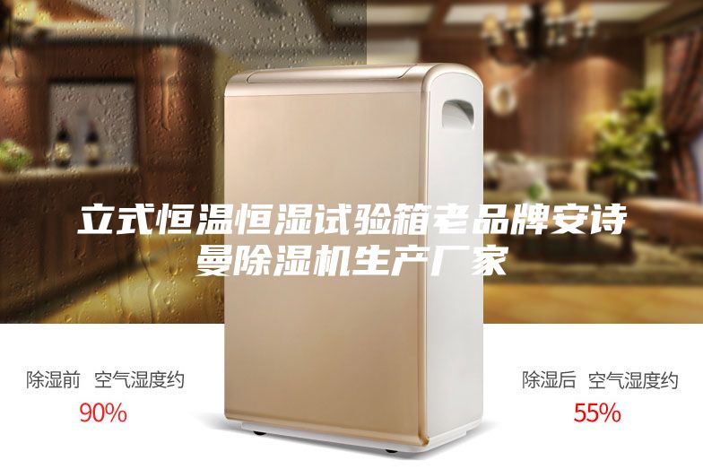 立式恒溫恒濕試驗箱老品牌安詩曼除濕機(jī)生產(chǎn)廠家
