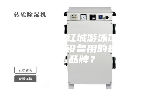 衡陽(yáng)銀泰紅城游泳館恒溫除濕設(shè)備用的是什么品牌？