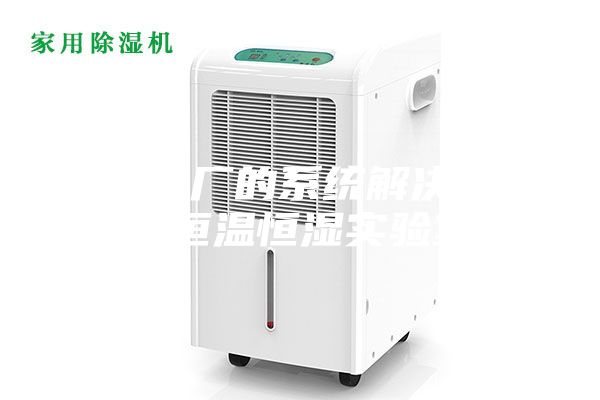 試驗工廠的系統(tǒng)解決方案的恒溫恒濕實驗室