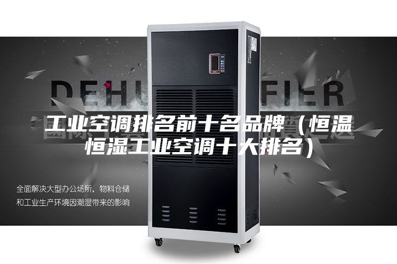 工業(yè)空調(diào)排名前十名品牌(恒溫恒濕工業(yè)空調(diào)十大排名)