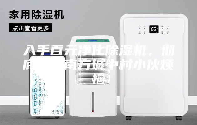 入手百元凈化除濕機，徹底解決南方城中村小伙煩惱