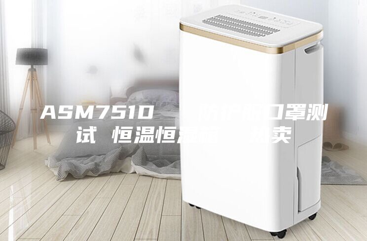 ASM751D   防護(hù)服口罩測(cè)試 恒溫恒濕箱  熱賣(mài)