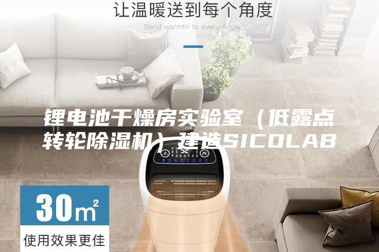 鋰電池干燥房實驗室（低露點轉(zhuǎn)輪除濕機）建造SICOLAB