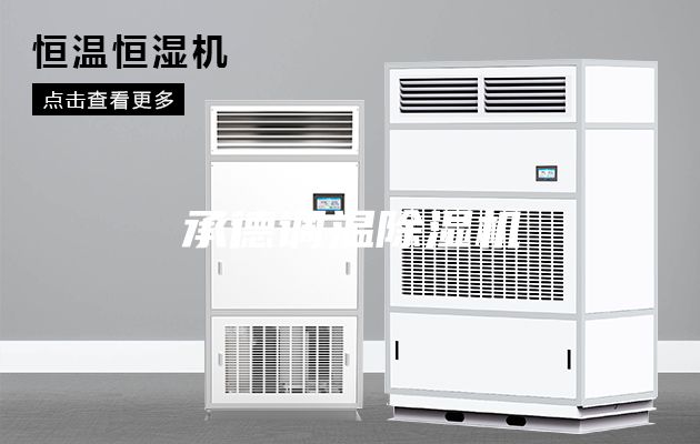 承德調溫除濕機