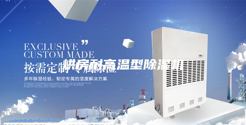 烘房耐高溫型除濕機(jī)