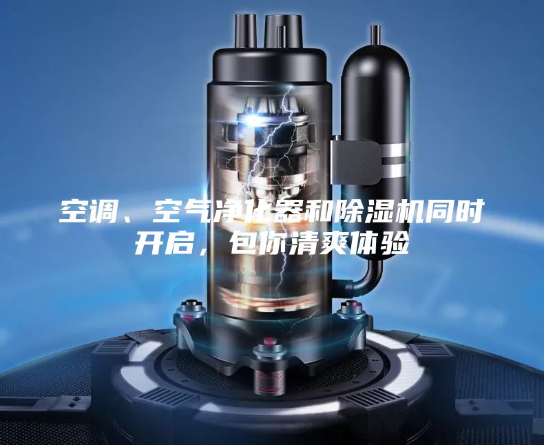 空調、空氣凈化器和除濕機同時開啟,包你清爽體驗