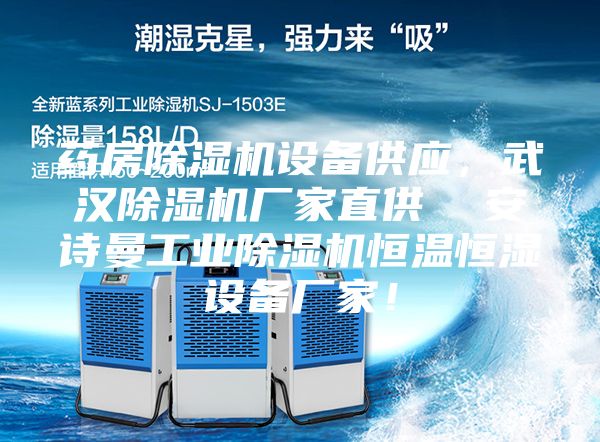 藥房除濕機設備供應，武漢除濕機廠家直供  安詩曼工業除濕機恒溫恒濕設備廠家！
