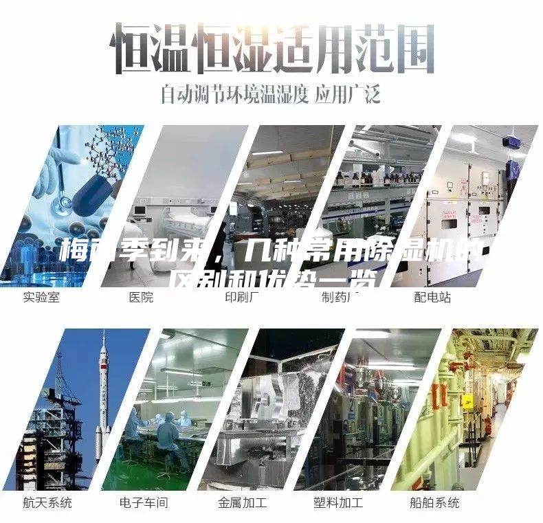 梅雨季到來，幾種常用除濕機的區(qū)別和優(yōu)勢一覽