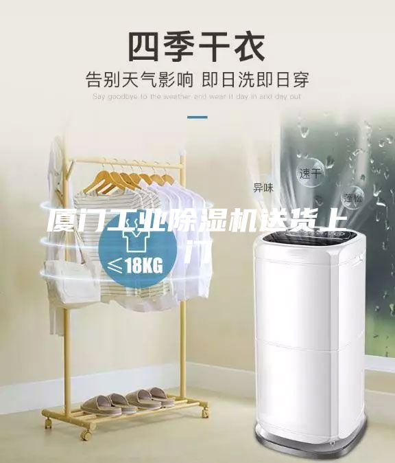 廈門工業(yè)除濕機送貨上門