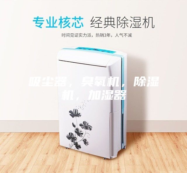 吸塵器,臭氧機(jī),除濕機(jī),加濕器