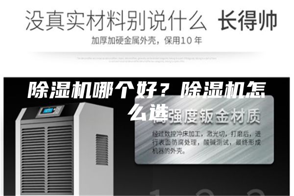 除濕機(jī)哪個(gè)好？除濕機(jī)怎么選