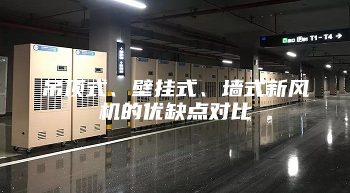吊頂式、壁掛式、墻式新風(fēng)機的優(yōu)缺點對比