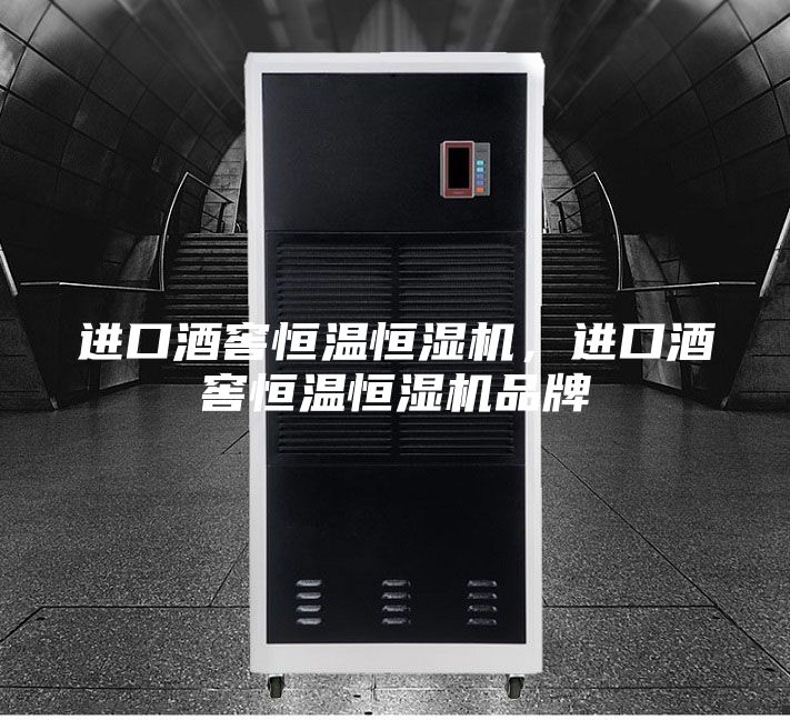 進(jìn)口酒窖恒溫恒濕機(jī),進(jìn)口酒窖恒溫恒濕機(jī)品牌