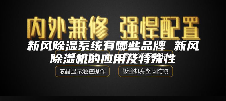 新風除濕系統有哪些品牌 新風除濕機的應用及特殊性