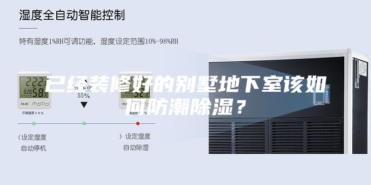 已經裝修好的別墅地下室該如何防潮除濕？