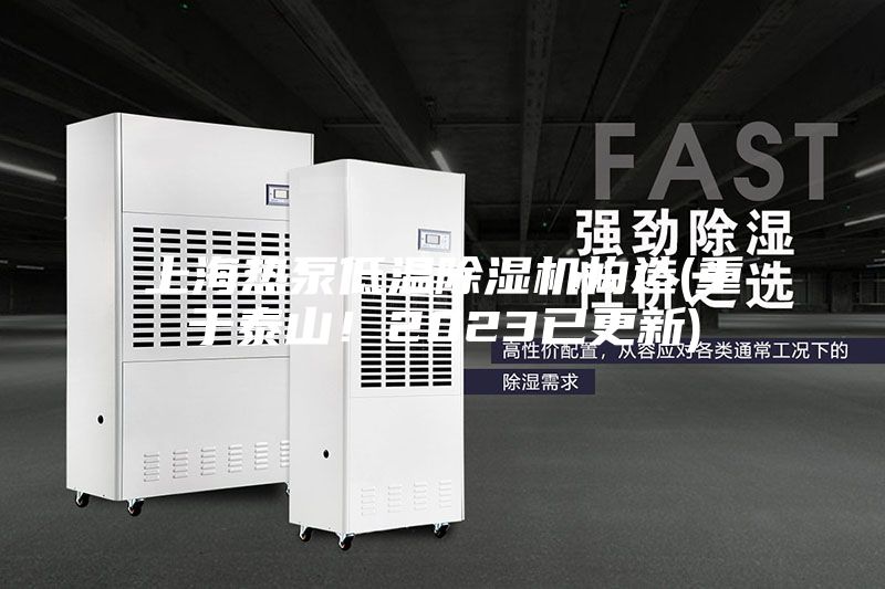 上海熱泵低溫除濕機構造(重于泰山！2023已更新)