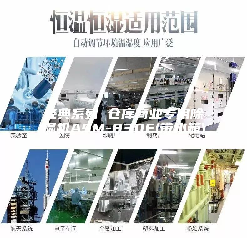 經典系列 倉庫商業(yè)專用除濕機ASM-830E(帶水箱)