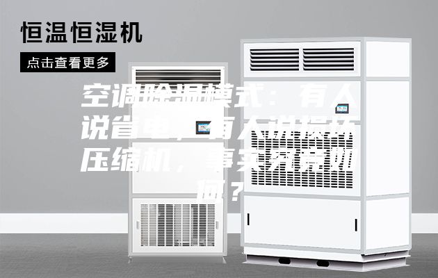 空調(diào)除濕模式：有人說(shuō)省電，有人說(shuō)損壞壓縮機(jī)，事實(shí)究竟如何？