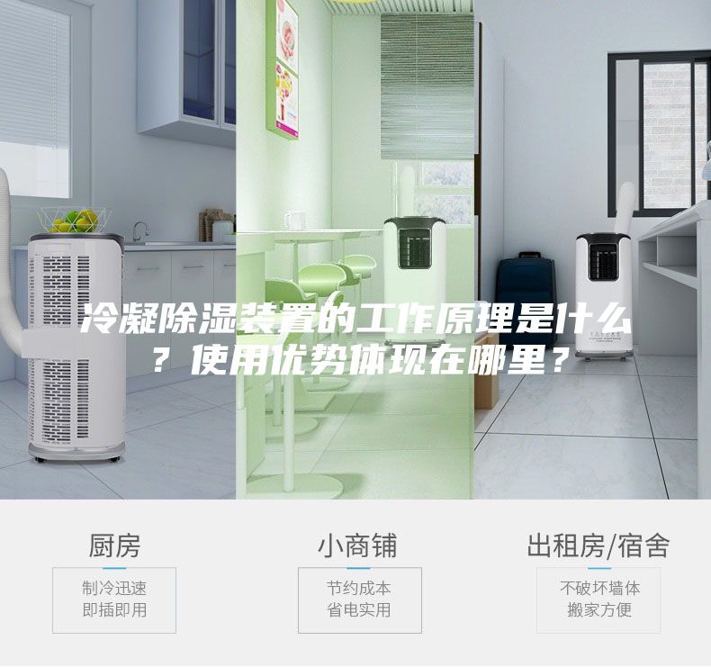 冷凝除濕裝置的工作原理是什么？使用優(yōu)勢體現(xiàn)在哪里？