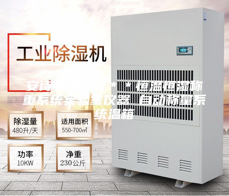 安詩(shī)曼內(nèi)放置＊＊恒溫恒濕稱(chēng)重系統(tǒng)實(shí)驗(yàn)室儀器 自動(dòng)稱(chēng)量系統(tǒng)溫箱