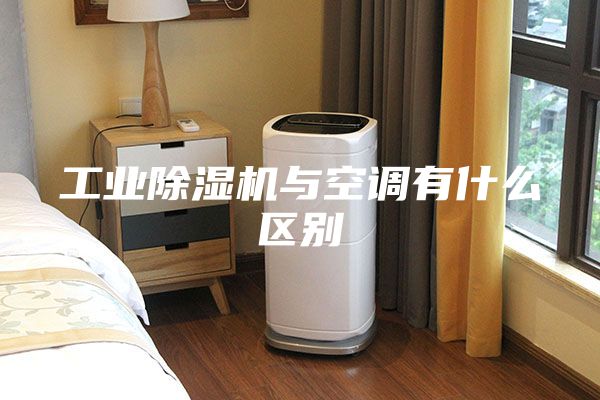 工業(yè)除濕機(jī)與空調(diào)有什么區(qū)別