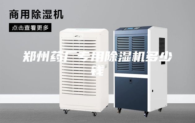 鄭州藥廠專用除濕機(jī)多少錢(qián)