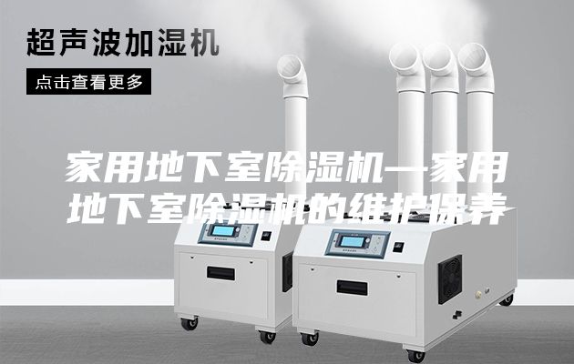 家用地下室除濕機—家用地下室除濕機的維護保養