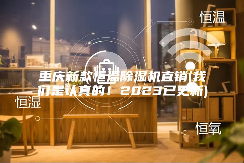 重慶新款恒溫除濕機(jī)直銷(我們是認(rèn)真的!2023已更新)