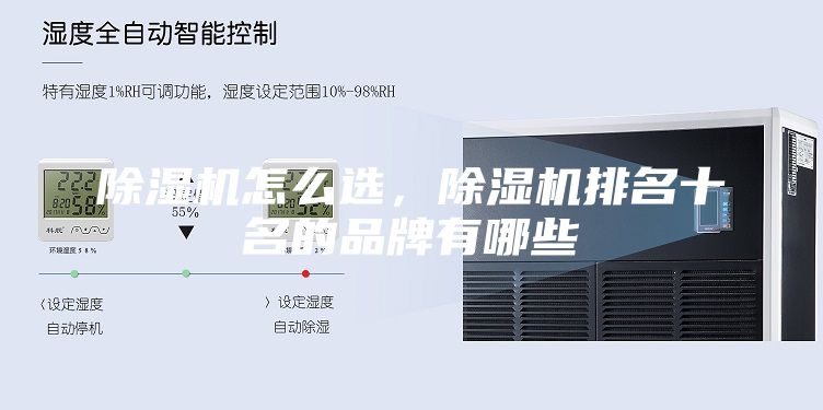 除濕機怎么選，除濕機排名十名的品牌有哪些
