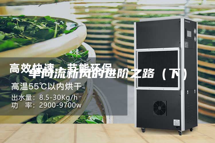 單向流新風(fēng)的進(jìn)階之路（下）