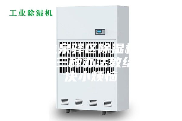 成都龍泉驛區除濕機常見問題 三種辦法教給你解決小煩惱
