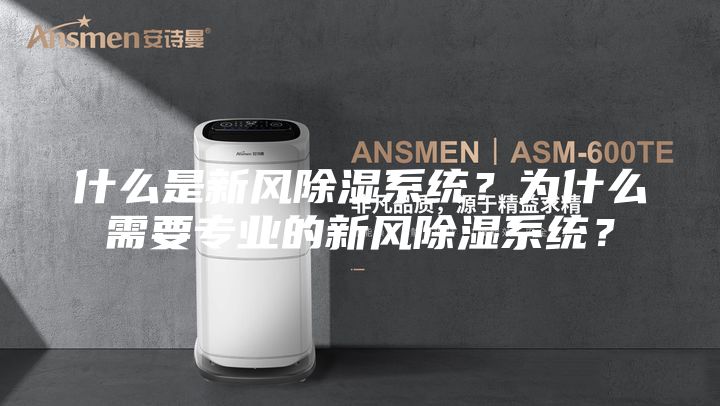 什么是新風(fēng)除濕系統(tǒng)?為什么需要專業(yè)的新風(fēng)除濕系統(tǒng)?
