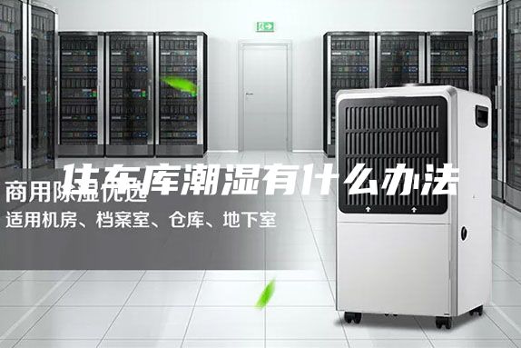 住車(chē)庫(kù)潮濕有什么辦法