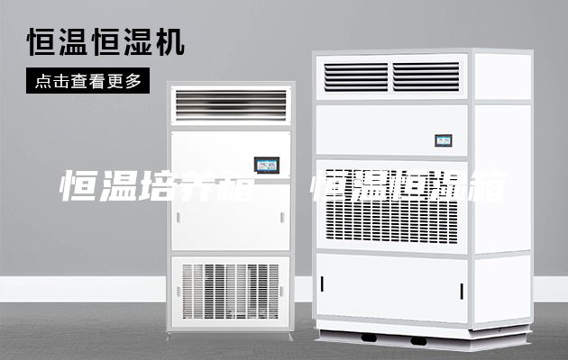 恒溫培養箱 恒溫恒濕箱