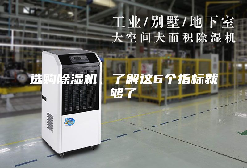 選購(gòu)除濕機(jī)，了解這6個(gè)指標(biāo)就夠了