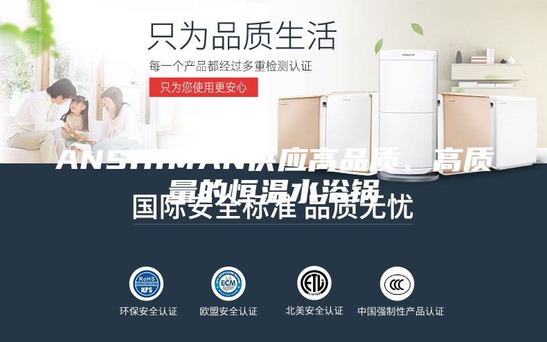 ANSHIMAN供應高品質、高質量的恒溫水浴鍋